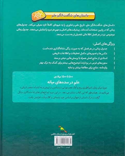 داستان های شگفت انگیز علم500تا1500میلادی علم در سده های میانه